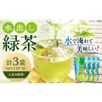 お茶類 緑茶 茶葉 ティーバッグ 水出し緑茶 5g×15P