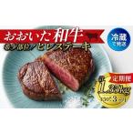 おおいた和牛 ヒレステーキ 150g×3枚