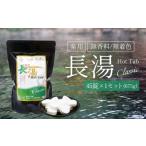 美容 入浴剤 重炭酸入浴剤 薬用長湯ホットタブclassic