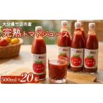 果汁飲料 トマト トマトジュース20本セット 1箱