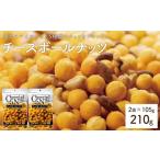 チーズボールナッツ 2袋×105g