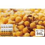 チーズボールナッツ 8袋×105g