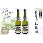 fu.... налог shochu соба Yamagata префектура дверь .. Yamagata префектура дверь .. производство дверь .. производство соба ( самый сверху . сырой )* рис 100% использование соба shochu [ Yamagata соба улица дорога ] 20 раз 720ml 2 шт. комплект японкое рисовое вино (sake) shochu...