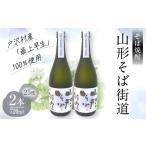 fu.... налог shochu соба Yamagata префектура дверь .. Yamagata префектура дверь .. производство дверь .. производство соба ( самый сверху . сырой )* рис 100% использование соба shochu [ Yamagata соба улица дорога ] 25 раз 720ml 2 шт. комплект японкое рисовое вино (sake) shochu...