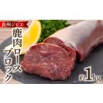 ふるさと納税 鹿肉 山口県 下関市 訳あり 不揃い 鹿肉 ロース ブロック 約 1kg 鹿 ジビエ 肉 ( 冷凍 料理 加工 ごはん 弁当 惣菜 おかず 高タンパク 低カロリ…