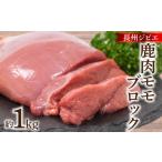 ふるさと納税 鹿肉 山口県 下関市 訳あり 不揃い 鹿肉 もも ブロック 約 1kg 鹿 ジビエ 肉 モモ ( 冷凍 料理 加工 ごはん 弁当 惣菜 おかず 高タンパク 低カロ…