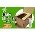 防災グッズ 防災 非常用 段ボール トイレ 約20回分