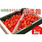 ふるさと納税 果物類 さくらんぼ 山形県 山形市 山形産 さくらんぼ 佐藤錦 1kg Lサイズ バラ詰め 令和8年産先行予約 FY25-704くだもの 果物 フルーツ 山形 山…