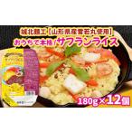 米 山形産雪若丸使用 おうちで本格 サフランライス 180g×12…