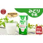 飲料類 牛乳 みどり牛乳200ml×48本