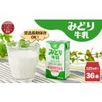 飲料類 牛乳 みどり牛乳125ml×36本