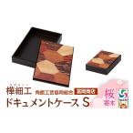 文房具 玩具 角館樺細工 ドキュメントケース