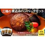 牛肉 ハンバーグ 三種の煮込みハンバーグセット