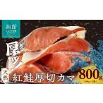 魚貝類 鮭 天然紅鮭厚切カマ 400g×2袋_HD060-014