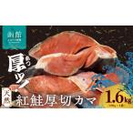 魚貝類 鮭 天然紅鮭厚切カマ 400g×4袋_HD060-015