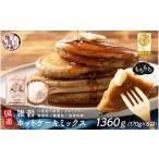 雑穀 小麦粉不使用 雑穀ホットケーキミックス 1360g