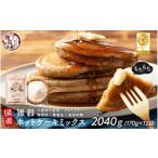 雑穀 小麦粉不使用 雑穀ホットケーキミックス 2040g