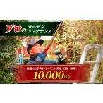 イベントやチケット等 お庭のお手入れサービス