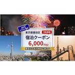 宿泊券 東京 宿泊 予約専用クーポン 6 000円分