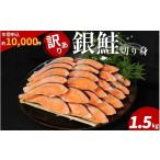 ショッピングふるさと納税 訳あり 不揃い ふるさと納税 旬の鮮魚等 徳島県 小松島市  2週間配送 訳あり 銀鮭 切り身 1.5kg 冷凍 カマ入 切身 サイズ 不揃い 規格外 ( 鮭 サケ さけ シャケ 塩銀鮭 海鮮 …