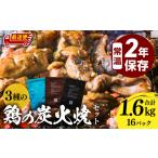 肉 最速便 3種の鶏の炭火焼セット 合計16パック