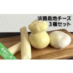 ふるさと納税 加工品等 チーズ 兵庫県 南あわじ市 淡路島地チーズ３種セット