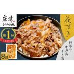 高級 牛の牛丼具 すき焼き 8食分 無添加 高級だし使用