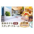 宿泊券 ホテル 森林ホテル 禁煙 スタンダードルーム