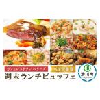 お食事券 週末 ランチビュッフェ ペア食事券