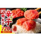 魚貝類 明太子 小分け 切子 辛子明太子90g×8個