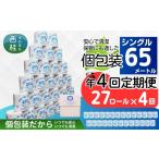 就労支援 定期便 年4回 シングル トイレットペーパー