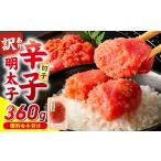 魚貝類 明太子 小分け 切子 辛子明太子90g×4個