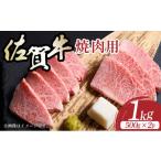 ふるさと納税 牛肉 焼肉・バーベキュー 佐賀県 大町町 艶さし A4〜A5 佐賀牛焼肉用 1kg /肉 牛肉 佐賀牛 国産 国産牛 ギフト 贈答品 贈り物 1kg(500g×2p)