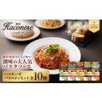ハコネーゼ 12種セット プロ仕様 パスタソース