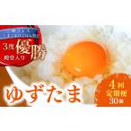 ゆず香る卵 ゆずたま 15個入り×2セット
