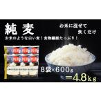 雑穀 はくばく 純麦 8袋
