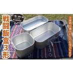 アウトドアグッズ 戦闘飯盒3形 アウトドアで炊く