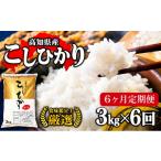米 令和8年産 新米 コシヒカリ 定期便 3kg