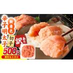 魚貝類 明太子 無着色辛子明太子 切子 500g_Mm009