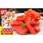 ふるさと納税 魚貝類 明太子 福岡県 久留米市 無着色辛子明太子 切子 500g×4個(2000g)_無着色 辛子明太子 切子 2000g 訳あり 明太子 切れ子 アツアツご飯…