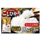 米 令和8年産 新米 コシヒカリ 定期便 10kg
