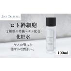 美容 化粧水 ジョワセリュール ヒト幹細胞エキス配合