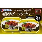 牛肉 カレー シチュー レンジでごちそう 濃厚ビーフシチュ…