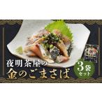 サバ 骨取り 胡麻さば カット済み 87.8g×3袋