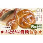 菓子 饅頭 かぶとがにまんじゅう詰合せ 株式会社玉利軒