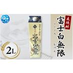 焼酎 麦 麦焼酎 富士白無限 2Lパック×1