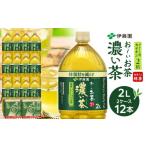 ふるさと納税 お茶類 緑茶（飲料） 和歌山県 海南市 機能性表示食品 お〜いお茶 濃い茶 2L × 2ケース （12本）