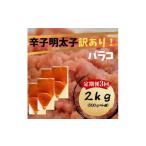 魚貝類 明太子 定期便全3回 辛子明太子 訳あり