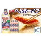 食用油 植物油 日清ヘルシーオフ900g×8本