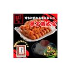 ふるさと納税 魚貝類 明太子 福岡県 福岡市 博多の味本舗 旨味がすごい 6仕切に小分けした辛子明太子2kg(1kg×2箱)